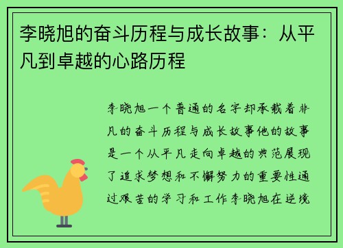 李晓旭的奋斗历程与成长故事：从平凡到卓越的心路历程