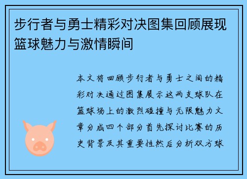 步行者与勇士精彩对决图集回顾展现篮球魅力与激情瞬间