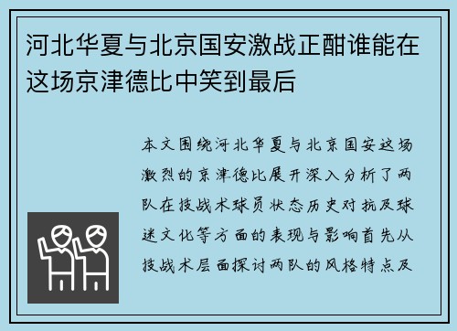 河北华夏与北京国安激战正酣谁能在这场京津德比中笑到最后