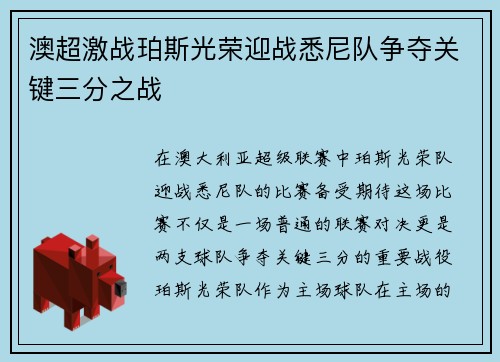澳超激战珀斯光荣迎战悉尼队争夺关键三分之战
