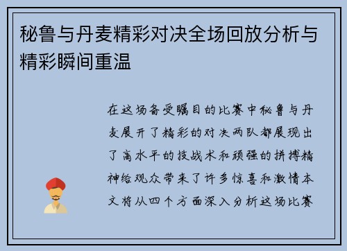 秘鲁与丹麦精彩对决全场回放分析与精彩瞬间重温