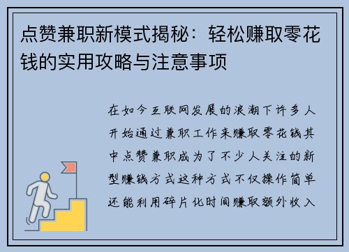 点赞兼职新模式揭秘：轻松赚取零花钱的实用攻略与注意事项