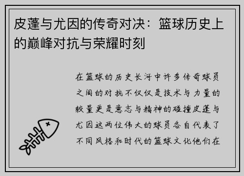 皮蓬与尤因的传奇对决：篮球历史上的巅峰对抗与荣耀时刻