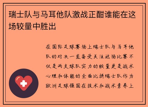 瑞士队与马耳他队激战正酣谁能在这场较量中胜出