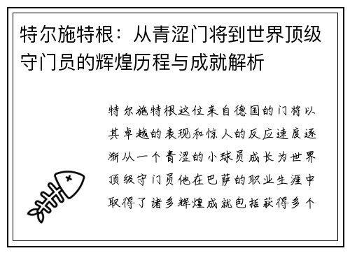 特尔施特根：从青涩门将到世界顶级守门员的辉煌历程与成就解析
