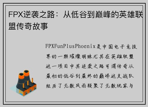 FPX逆袭之路：从低谷到巅峰的英雄联盟传奇故事