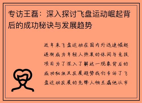 专访王磊：深入探讨飞盘运动崛起背后的成功秘诀与发展趋势