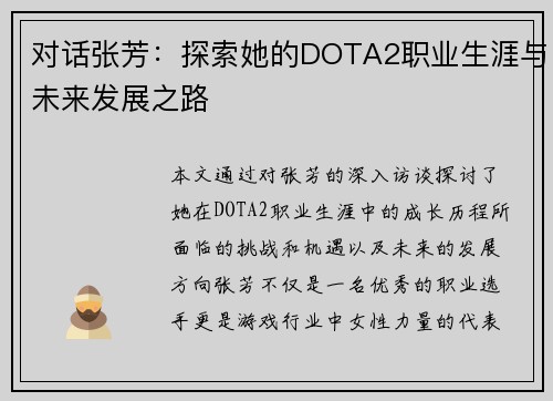 对话张芳：探索她的DOTA2职业生涯与未来发展之路