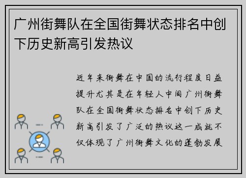 广州街舞队在全国街舞状态排名中创下历史新高引发热议