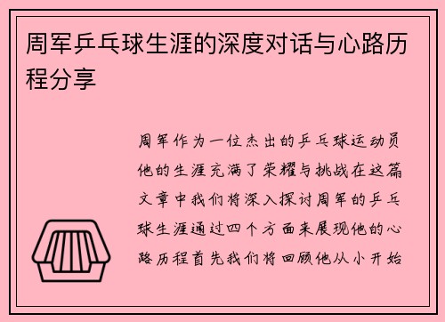 周军乒乓球生涯的深度对话与心路历程分享