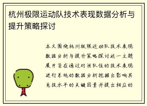 杭州极限运动队技术表现数据分析与提升策略探讨