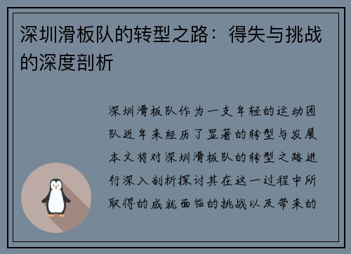 深圳滑板队的转型之路：得失与挑战的深度剖析
