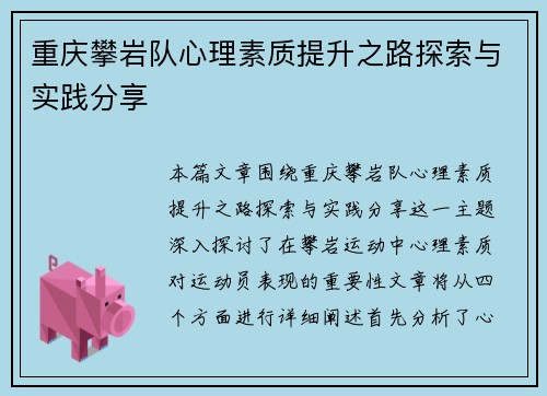 重庆攀岩队心理素质提升之路探索与实践分享