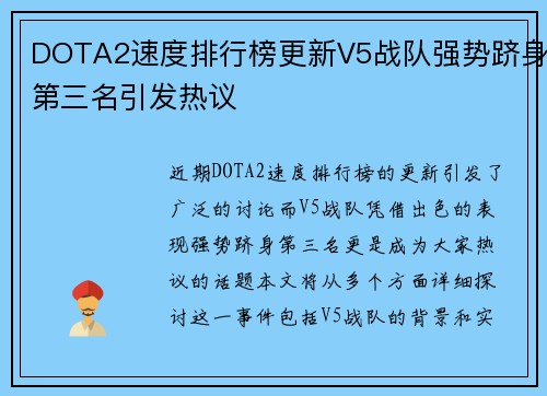 DOTA2速度排行榜更新V5战队强势跻身第三名引发热议