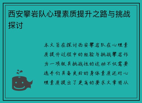 西安攀岩队心理素质提升之路与挑战探讨