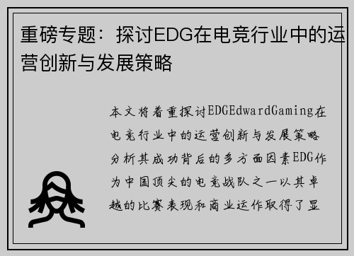 重磅专题：探讨EDG在电竞行业中的运营创新与发展策略