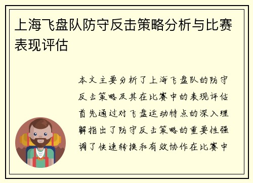 上海飞盘队防守反击策略分析与比赛表现评估