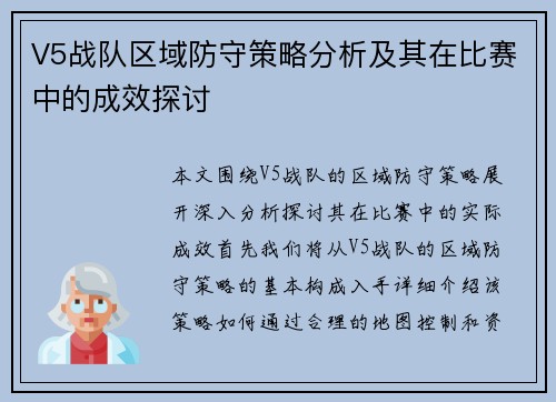 V5战队区域防守策略分析及其在比赛中的成效探讨