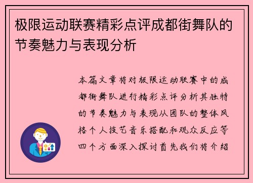 极限运动联赛精彩点评成都街舞队的节奏魅力与表现分析