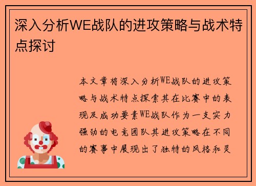 深入分析WE战队的进攻策略与战术特点探讨