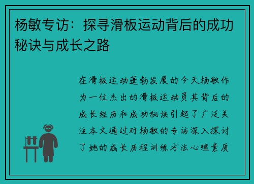杨敏专访：探寻滑板运动背后的成功秘诀与成长之路