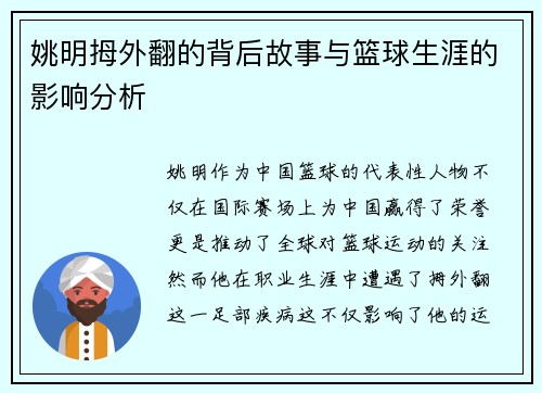 姚明拇外翻的背后故事与篮球生涯的影响分析