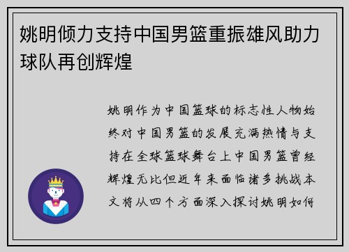 姚明倾力支持中国男篮重振雄风助力球队再创辉煌