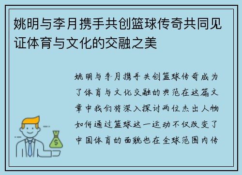 姚明与李月携手共创篮球传奇共同见证体育与文化的交融之美
