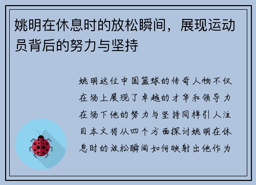 姚明在休息时的放松瞬间，展现运动员背后的努力与坚持