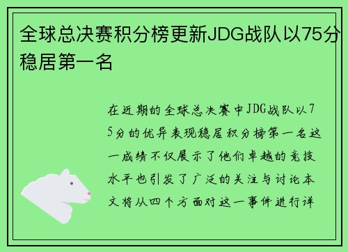 全球总决赛积分榜更新JDG战队以75分稳居第一名