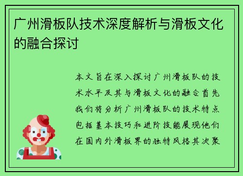 广州滑板队技术深度解析与滑板文化的融合探讨