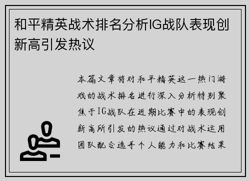 和平精英战术排名分析IG战队表现创新高引发热议