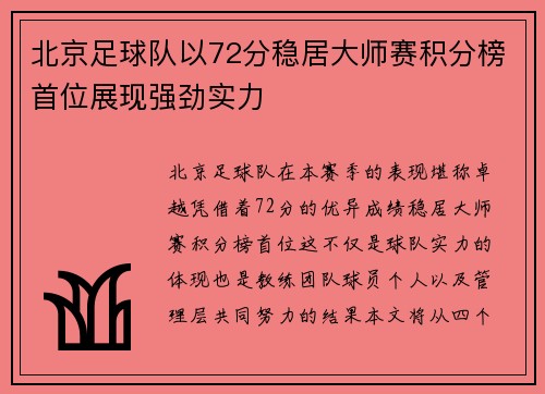 北京足球队以72分稳居大师赛积分榜首位展现强劲实力