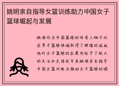 姚明亲自指导女篮训练助力中国女子篮球崛起与发展