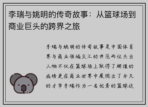 李瑞与姚明的传奇故事：从篮球场到商业巨头的跨界之旅