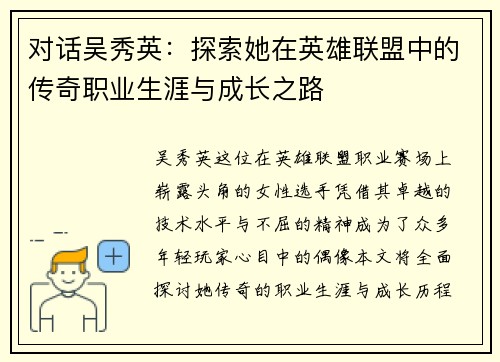 对话吴秀英：探索她在英雄联盟中的传奇职业生涯与成长之路
