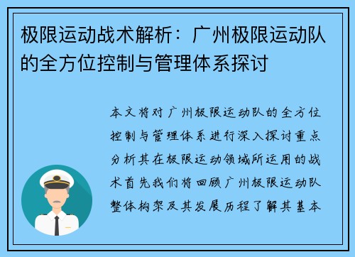 极限运动战术解析：广州极限运动队的全方位控制与管理体系探讨