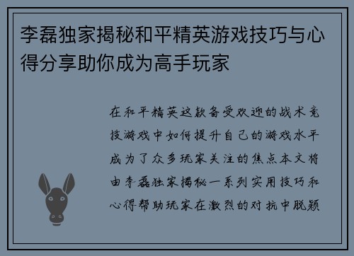 李磊独家揭秘和平精英游戏技巧与心得分享助你成为高手玩家