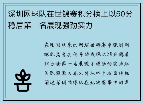 深圳网球队在世锦赛积分榜上以50分稳居第一名展现强劲实力