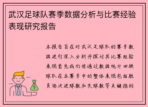 武汉足球队赛季数据分析与比赛经验表现研究报告