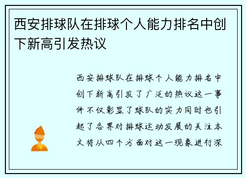 西安排球队在排球个人能力排名中创下新高引发热议