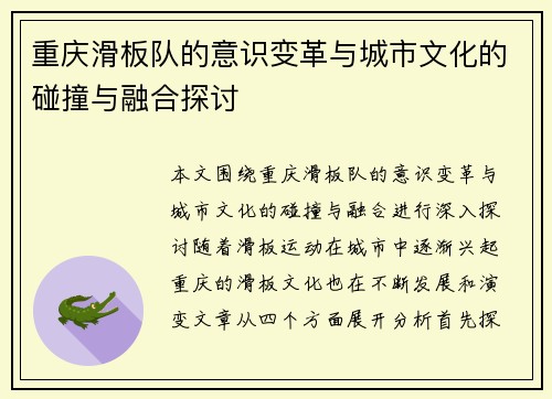 重庆滑板队的意识变革与城市文化的碰撞与融合探讨