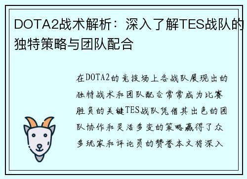 DOTA2战术解析：深入了解TES战队的独特策略与团队配合