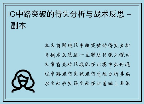 IG中路突破的得失分析与战术反思 - 副本