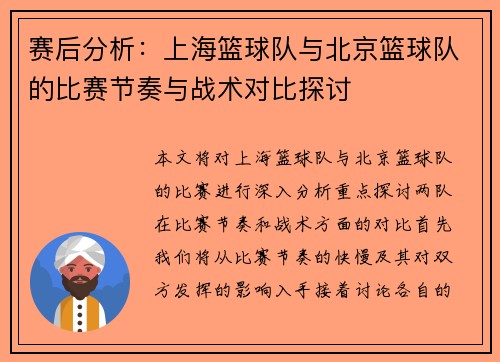 赛后分析：上海篮球队与北京篮球队的比赛节奏与战术对比探讨