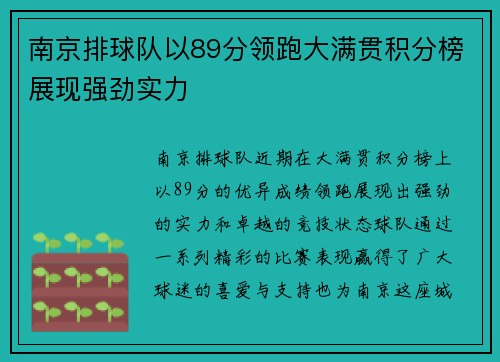 南京排球队以89分领跑大满贯积分榜展现强劲实力