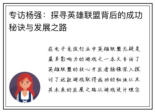 专访杨强：探寻英雄联盟背后的成功秘诀与发展之路