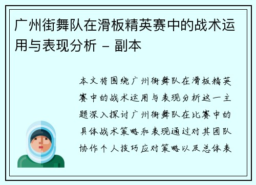 广州街舞队在滑板精英赛中的战术运用与表现分析 - 副本