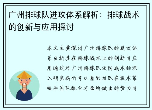 广州排球队进攻体系解析：排球战术的创新与应用探讨