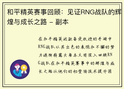 和平精英赛事回顾：见证RNG战队的辉煌与成长之路 - 副本